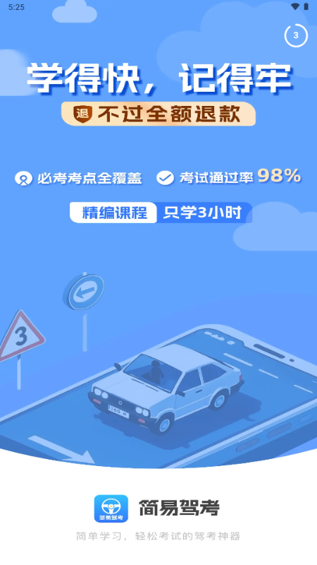 简易驾考破解版 1.2.2 安卓版 2