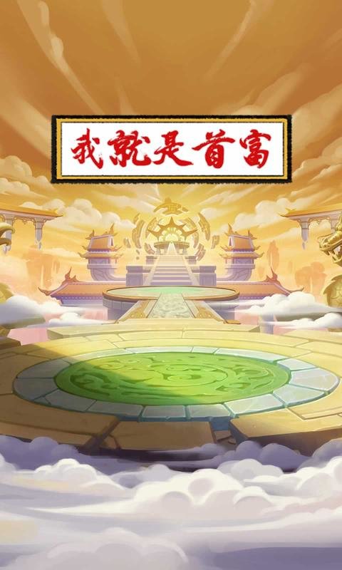 我就是首富 v1.1.0 官方版 1