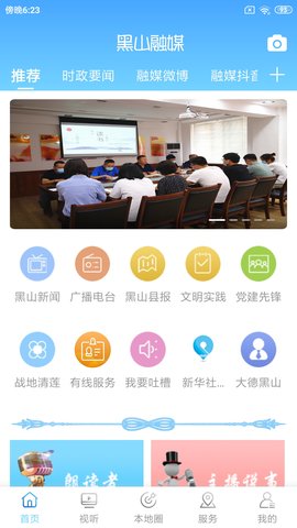 黑山融媒 1.3.6.4 安卓版 1
