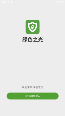 绿色之光 1.0.5 安卓版 1