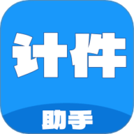 计件工资助手