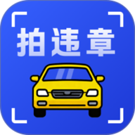 拍违章车辆