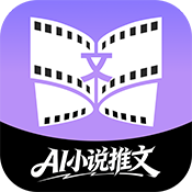 AI小说推文助手
