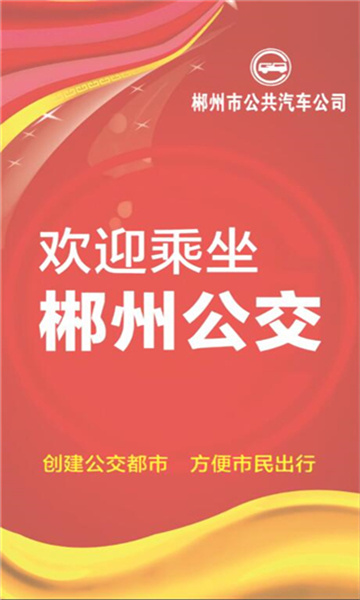 郴州公交行(掌上公交)官方最新版