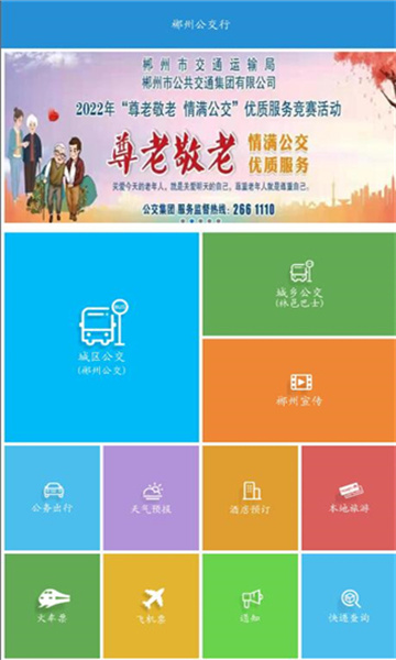 郴州公交行(掌上公交)官方最新版