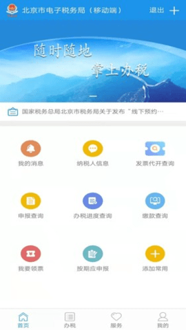 北京税务 2.2.8 安卓版 2