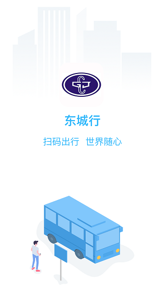 东城行 2.1.1 安卓版 2