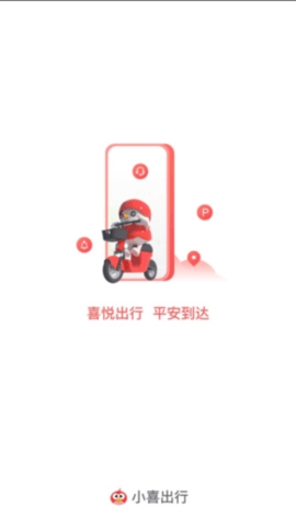 小喜出行 1.0.0 安卓版 3