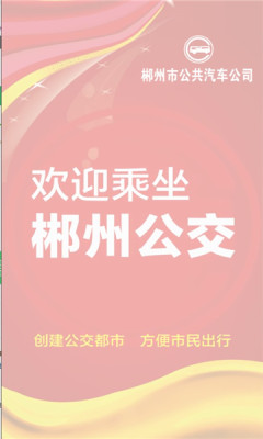 郴州公交行 7.3.6 安卓版 0