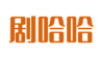 剧哈哈