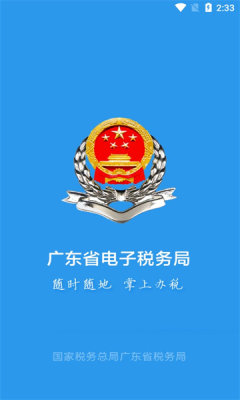 广东税务 2.57.0 安卓版 2
