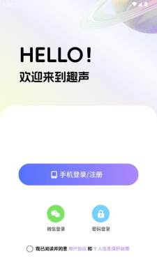 趣声语音厅 1.0.0 安卓版 1