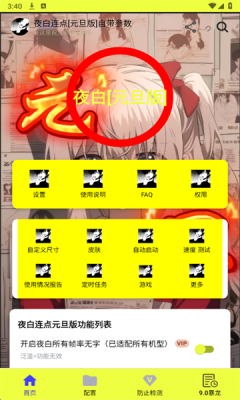 夜白连点器 元旦限定V1.12 安卓版 1