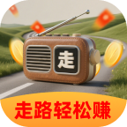 走路轻松赚