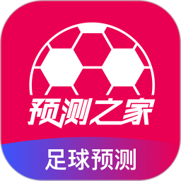 预测之家app下载-预测之家2026最新版