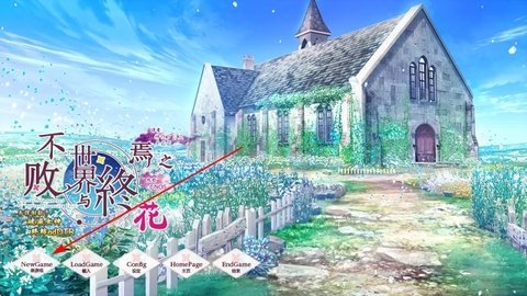 不败世界与终焉之花 青桔网制作 v1.0 https://qingjuacg.top/ 安卓版 2