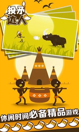 投矛达人 1.1.1 安卓版 1