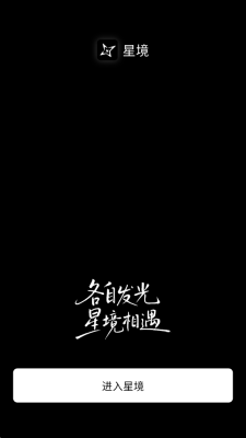 星境 1.1.0 最新版 2