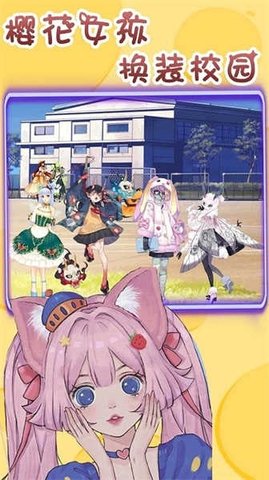 樱花少女换装校园 1.0.4 安卓版 2