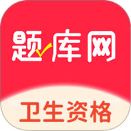 卫生资格题库网