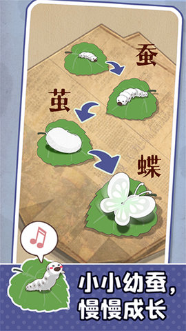 小小养蚕师 0.6.1 安卓版 3