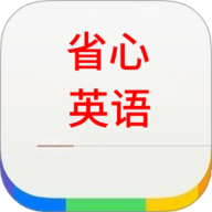 省心英语学习