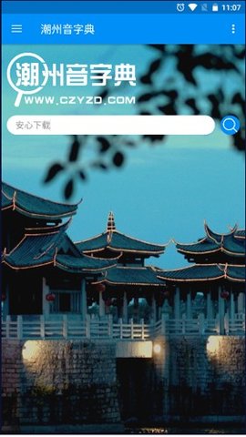 新潮汕字典 1.0.1 安卓版 3