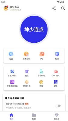 坤少连点器 坤少连点 安卓版 2