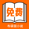 布袋鼠小说免费版