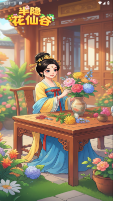 半隐花仙谷 1.1.0 安卓版 1