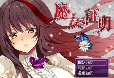 魔女的证明 1.0 安卓版 1