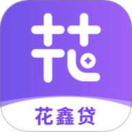 花鑫贷