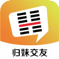 归妹