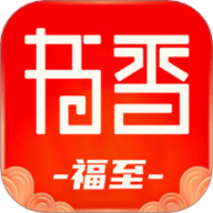 书香福至