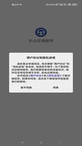 乐山交通服务 1.0.3 安卓版 3