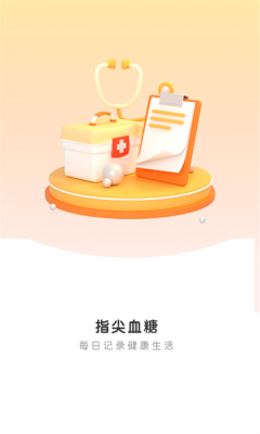 指尖血糖 1.0.1 安卓版 2