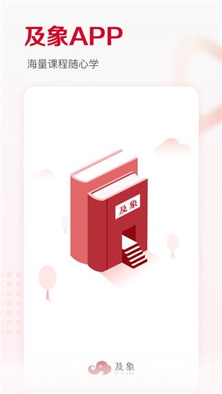 及象教育 4.3.5 安卓版 0