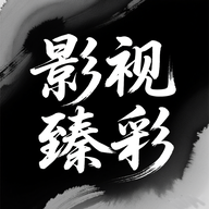 影视臻彩