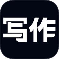 笔神写作