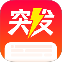 突发
