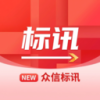 众信标讯