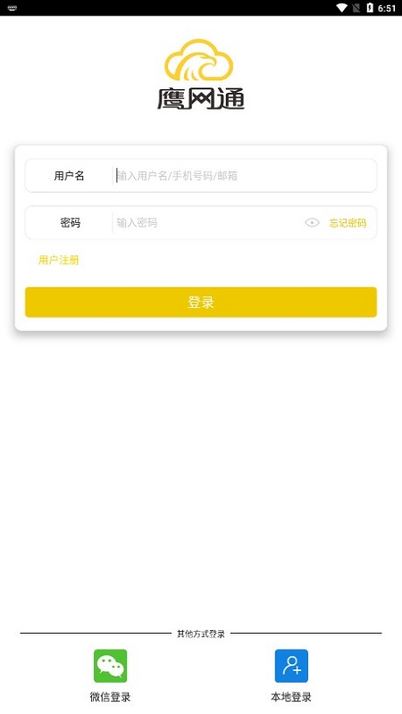 鹰网通 3.2.1 安卓版 1