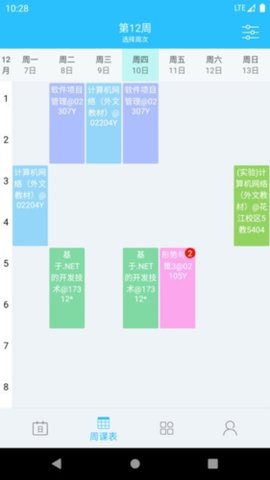 桂电课程表 4.4.3 安卓版 1