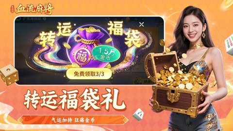 血流麻将 1.3 安卓版 2