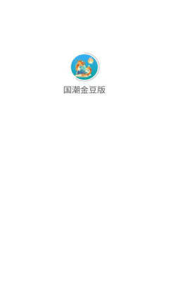 国潮金豆版 6.6.6.9 安卓版 2