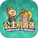 公主别嚣张