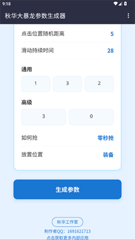秋小华暴龙参数生成器 1.0 安卓版 2