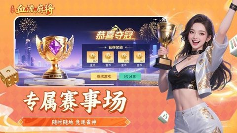 血流麻将 1.3 安卓版 3