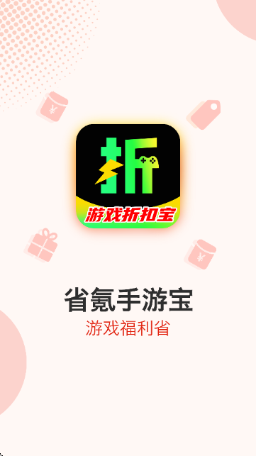 省氪手游宝 1.0.8 安卓版 1