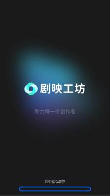 剧映工坊 1.1.2 安卓版 2